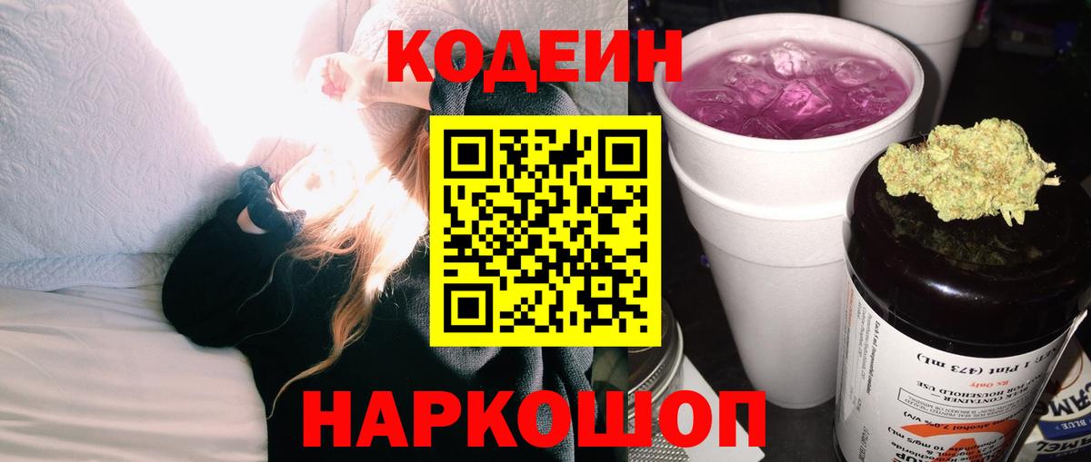 Кодеин Purple Drank Североморск
